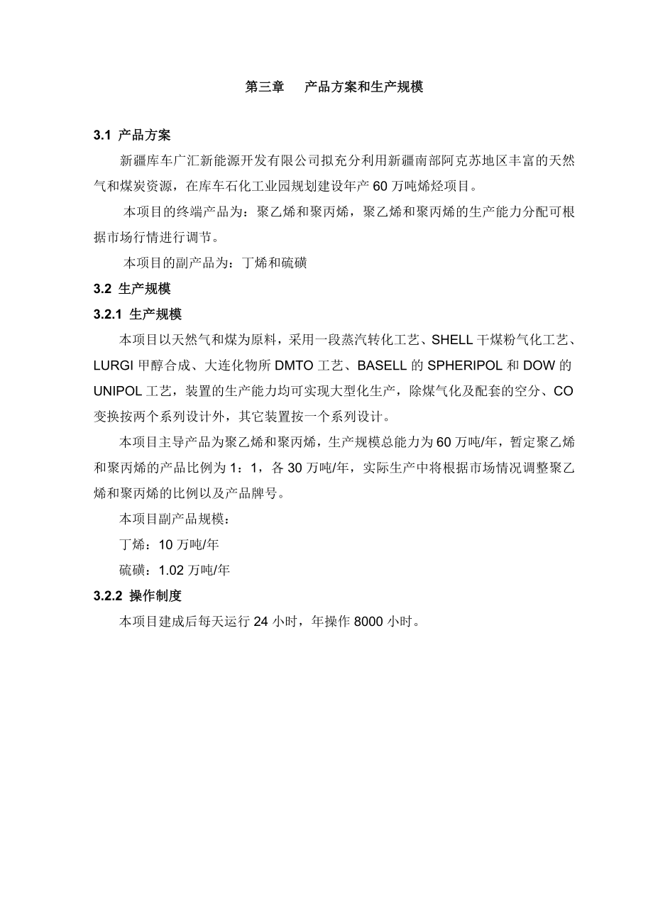 60万吨煤制烯烃项目可研2.doc_第1页