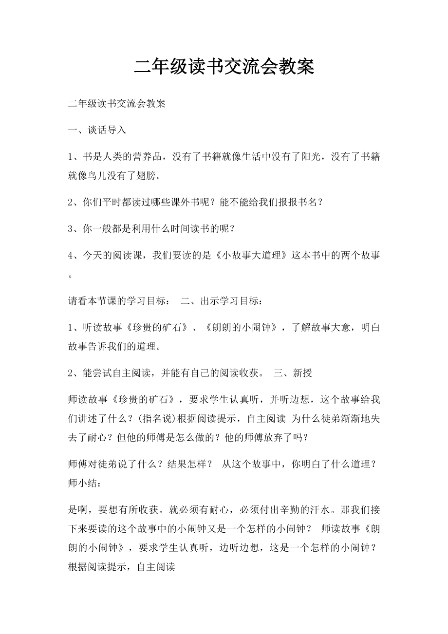 二年级读书交流会教案.docx_第1页