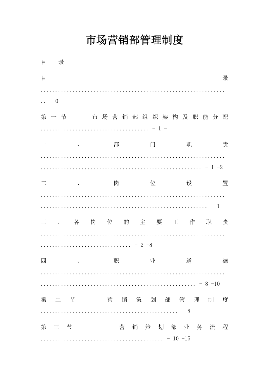 市场营销部管理制度.docx_第1页