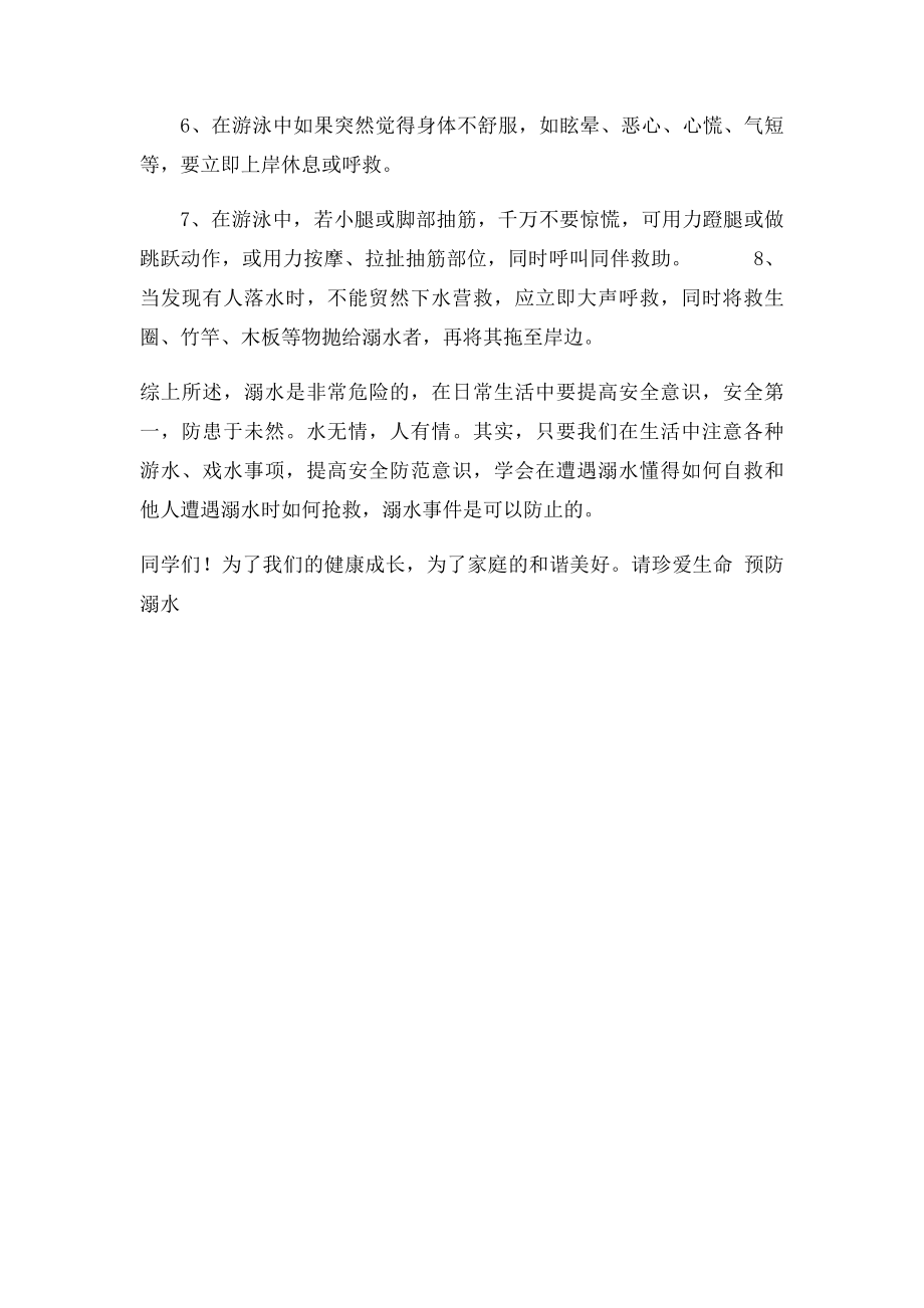 珍爱生命预防溺水国旗下讲话.docx_第2页