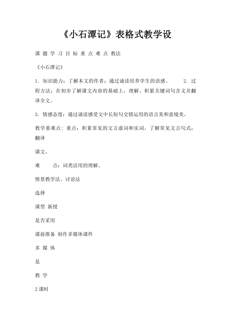 《小石潭记》表格式教学设.docx_第1页