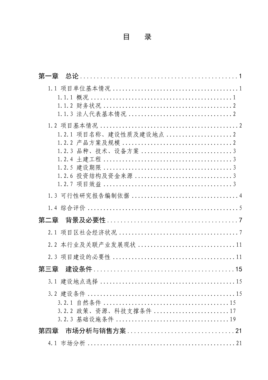 产2000吨干燥蔬菜深加工新建项目可行性研究报告.doc_第2页