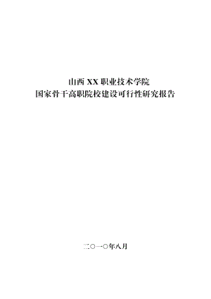 山西某职业技术学院国家骨干高职院校建设项目可行性研究报告.doc