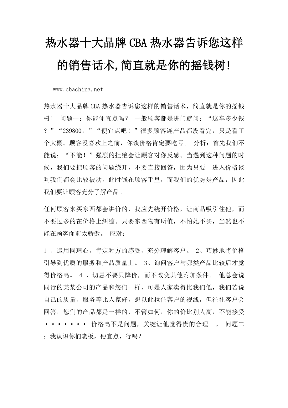 热水器十大品牌CBA热水器告诉您这样的销售话术,简直就是你的摇钱树!.docx_第1页