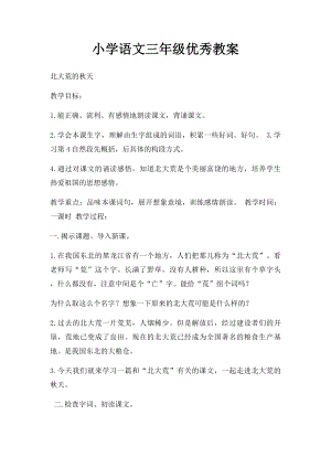 小学语文三年级优秀教案.docx