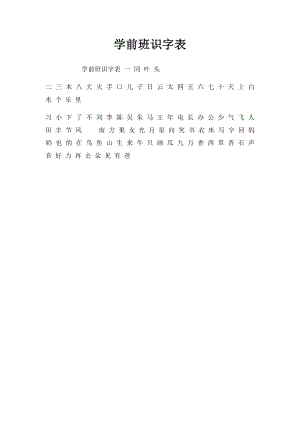 学前班识字表.docx