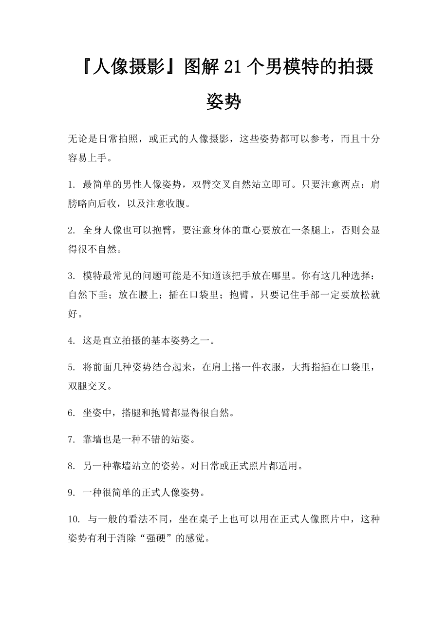 人像摄影图解21个男模特的拍摄姿势.docx_第1页