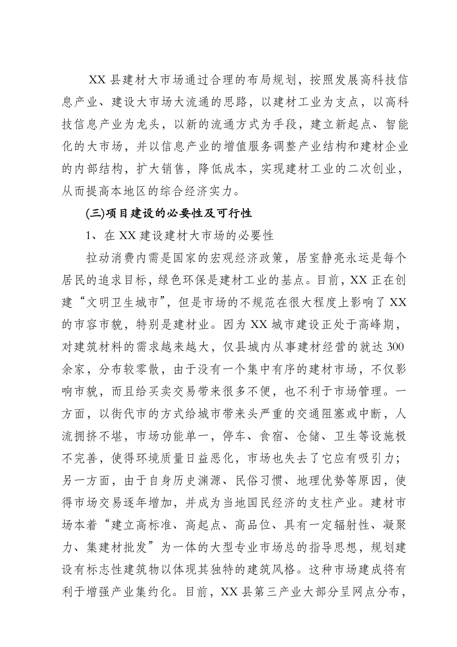 XX建材大市场开发项目可行性研究报告27787.doc_第3页