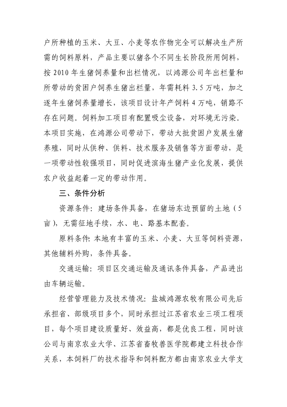 盐城鸿源农牧业有限公司4万吨级饲料厂建设可行性报告.doc_第2页