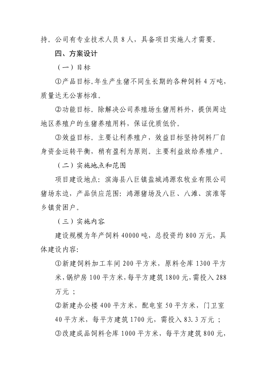 盐城鸿源农牧业有限公司4万吨级饲料厂建设可行性报告.doc_第3页