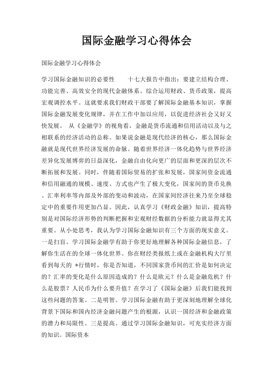 国际金融学习心得体会.docx_第1页