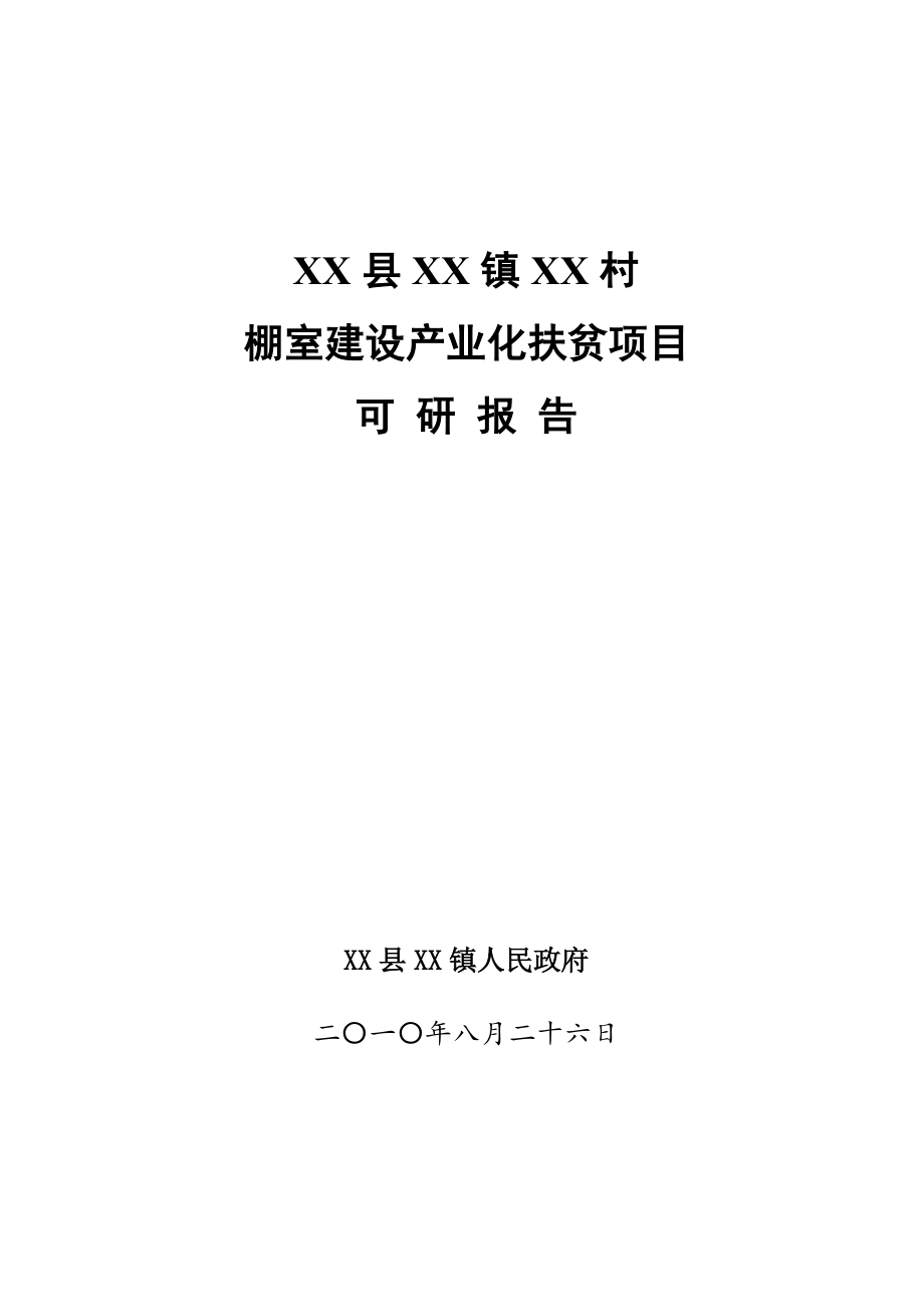 棚室建设产业化扶贫项目可行性研究报告.doc_第1页