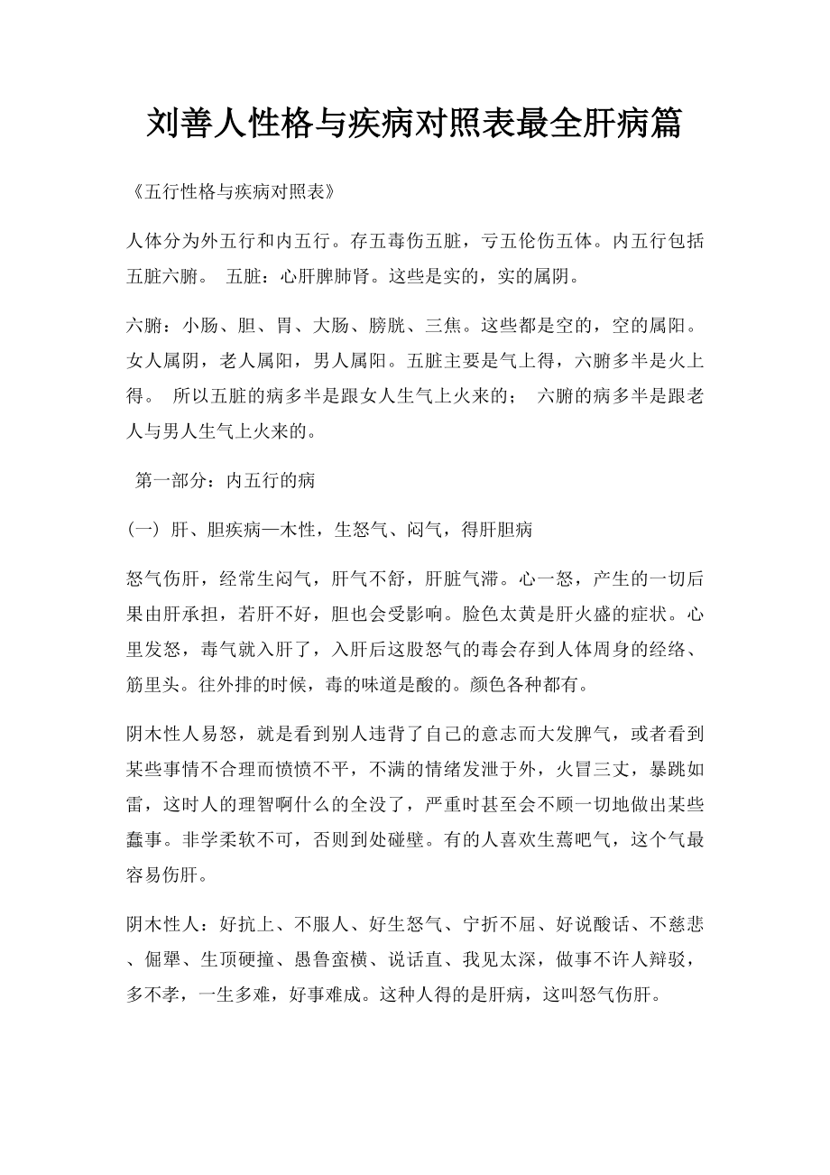 刘善人性格与疾病对照表最全肝病篇.docx_第1页