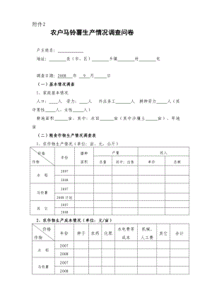 农户马铃薯生产情况调查问卷.doc