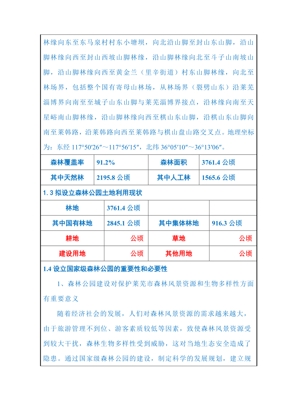 国家级森林公园可行性研究报告.doc_第3页