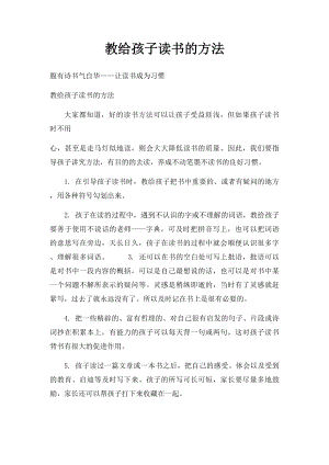 教给孩子读书的方法.docx