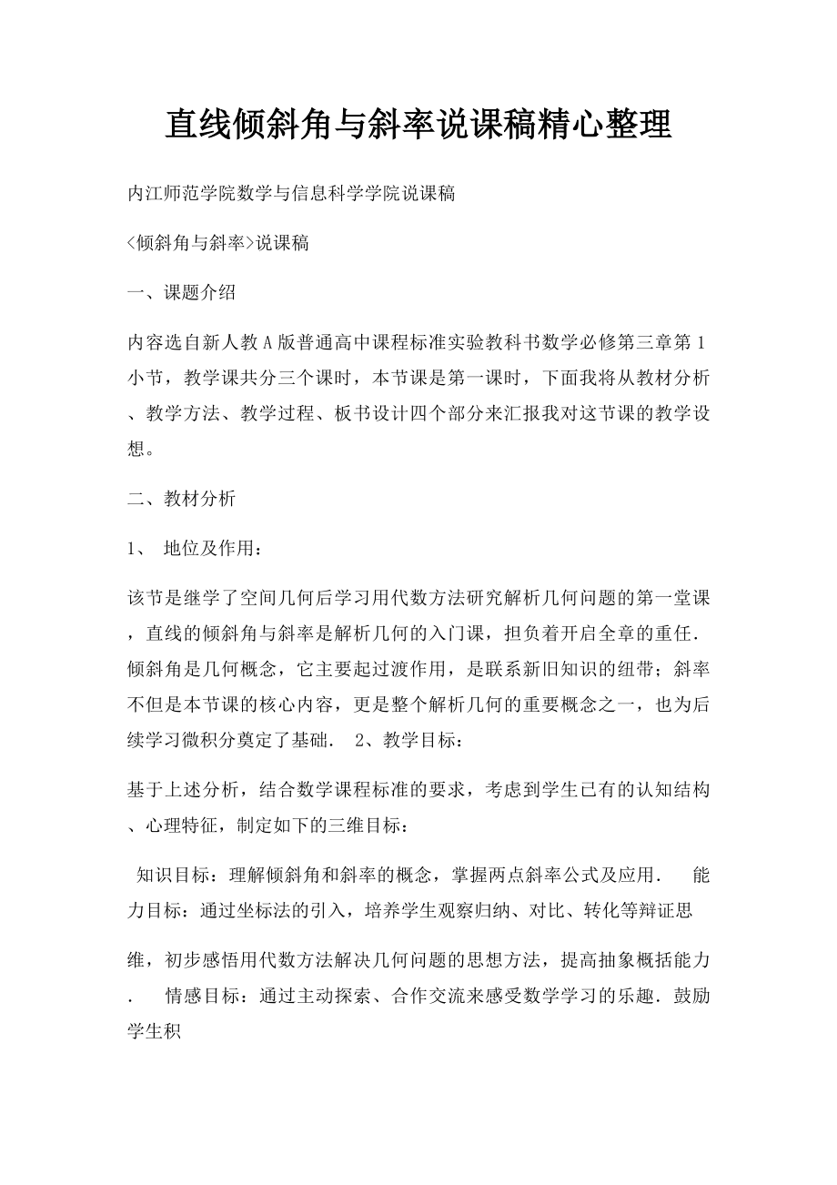 直线倾斜角与斜率说课稿精心整理.docx_第1页