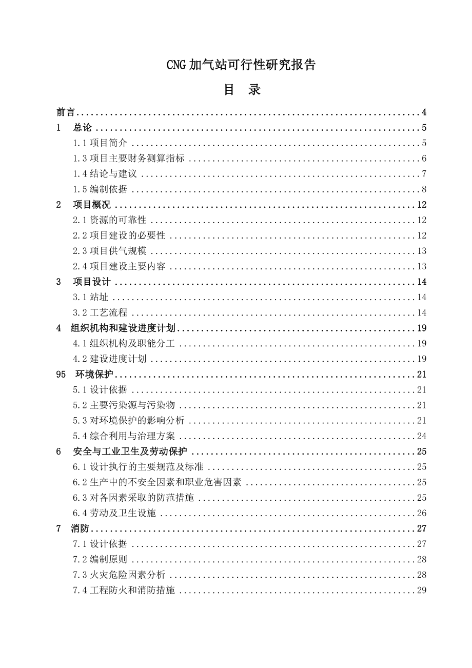 CNG加气站可行性研究报告.doc_第1页