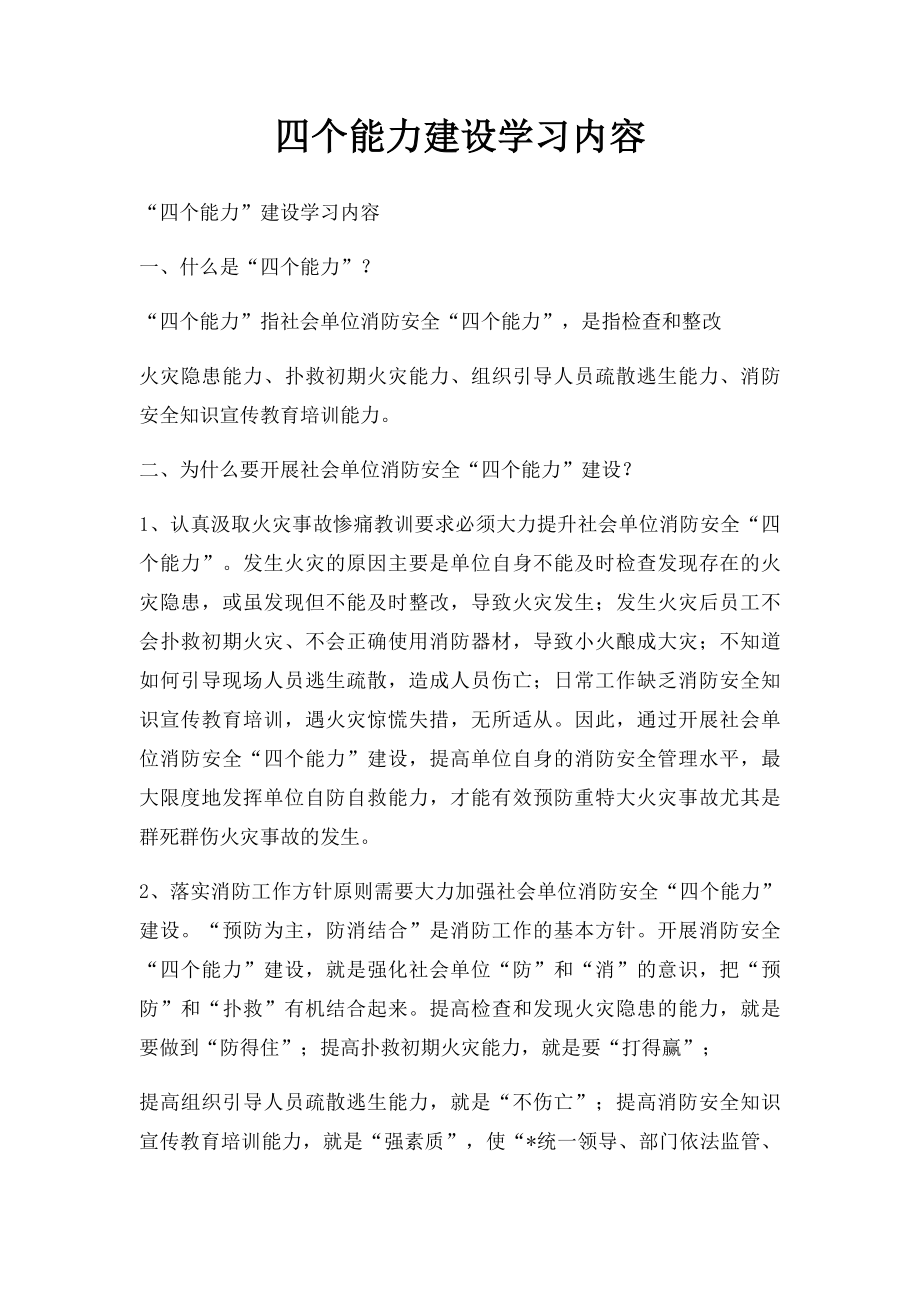 四个能力建设学习内容.docx_第1页