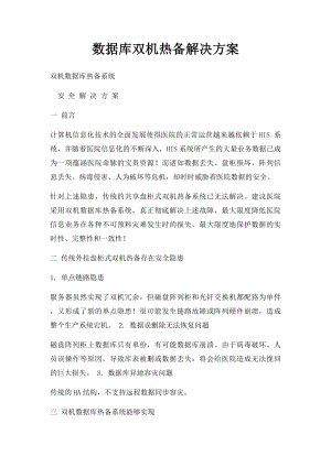 数据库双机热备解决方案.docx