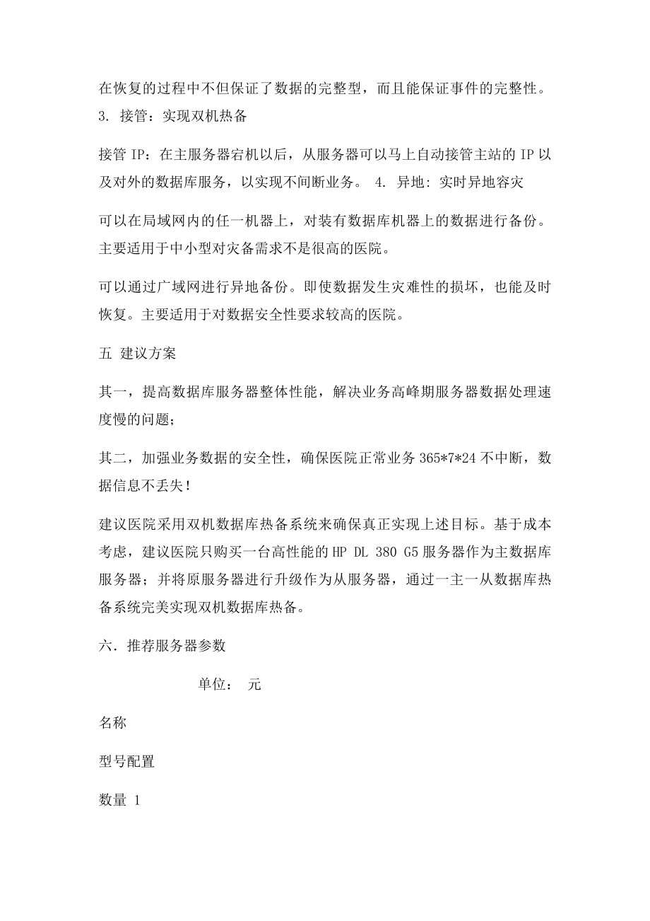 数据库双机热备解决方案.docx_第3页