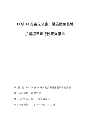 某无公害、设施蔬菜基地可行性研究报告.doc