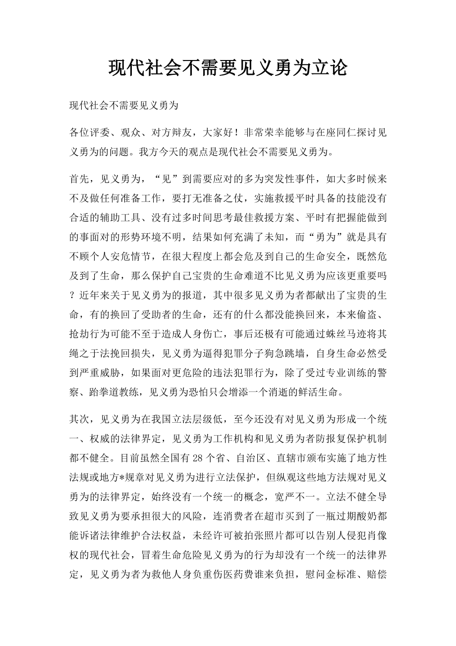 现代社会不需要见义勇为立论.docx_第1页