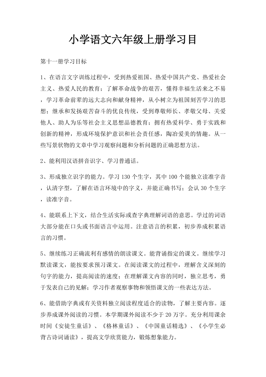 小学语文六年级上册学习目.docx_第1页