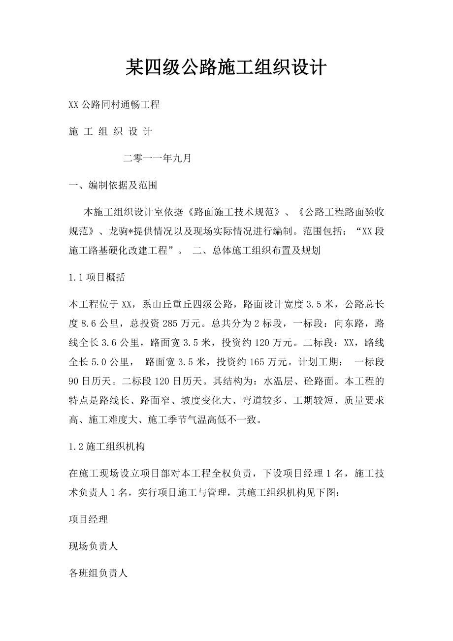 某四级公路施工组织设计.docx_第1页