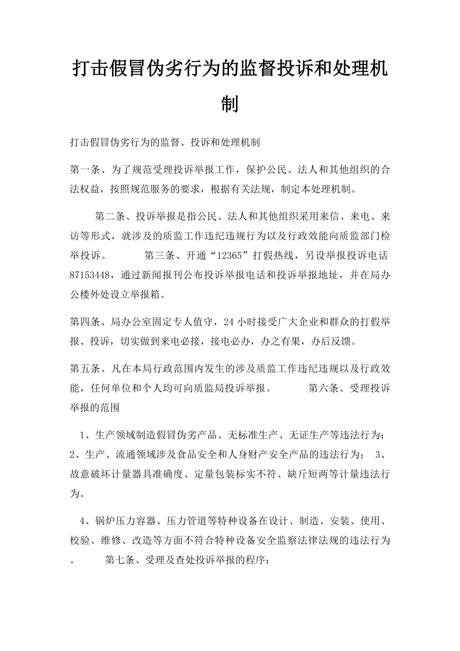 打击假冒伪劣行为的监督投诉和处理机制.docx_第1页