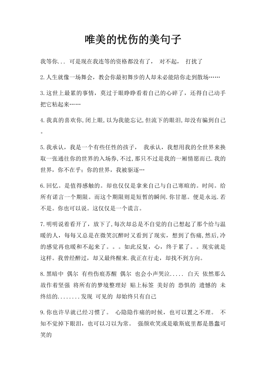 唯美的忧伤的美句子.docx_第1页