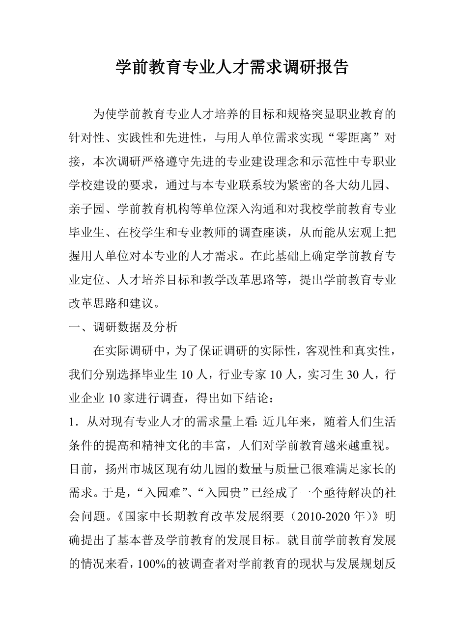 学前教育专业人才需求调研报告.doc_第1页