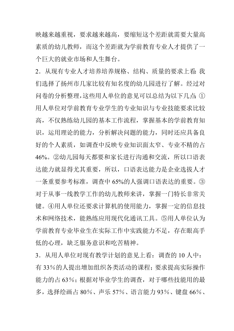 学前教育专业人才需求调研报告.doc_第2页