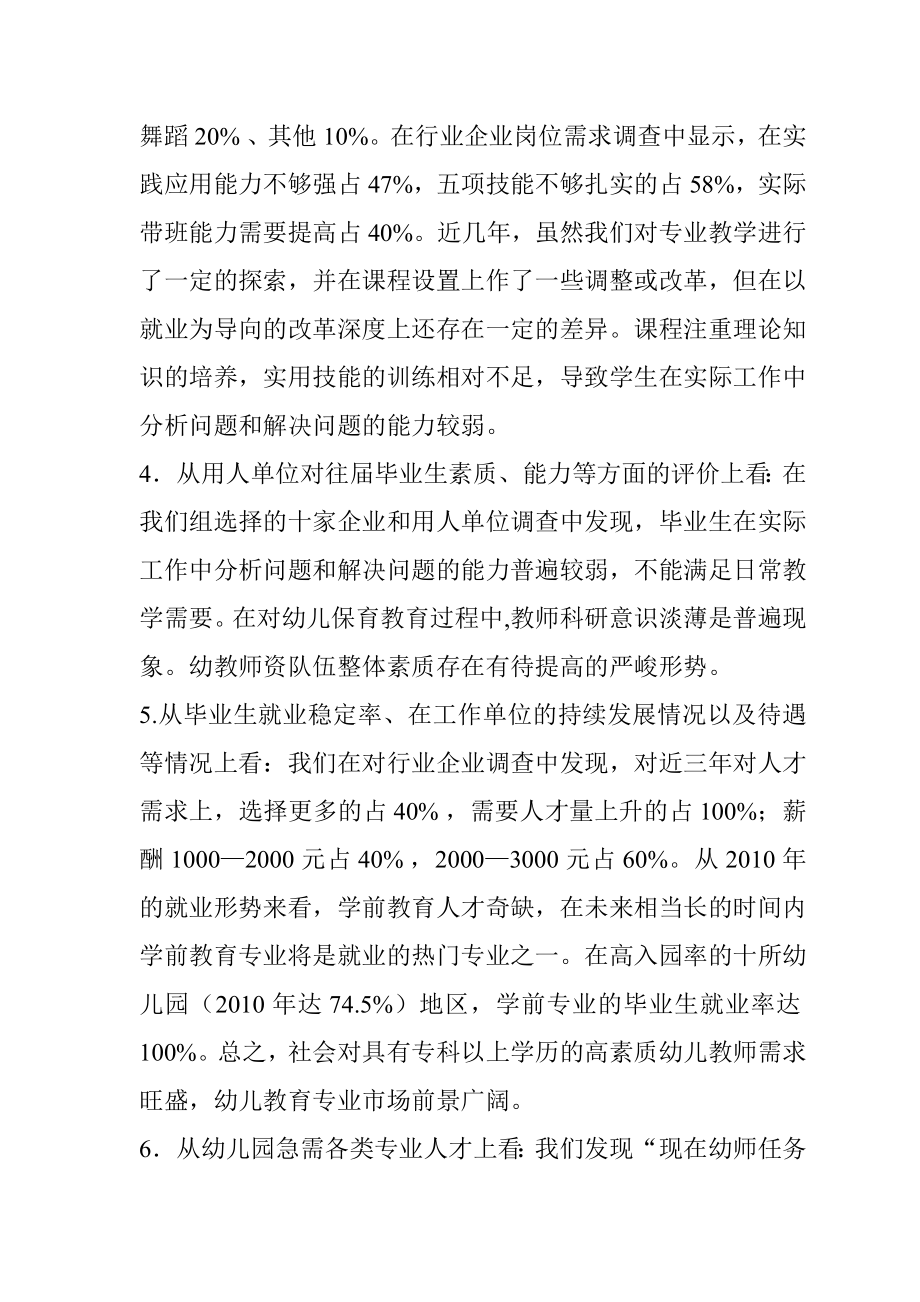 学前教育专业人才需求调研报告.doc_第3页