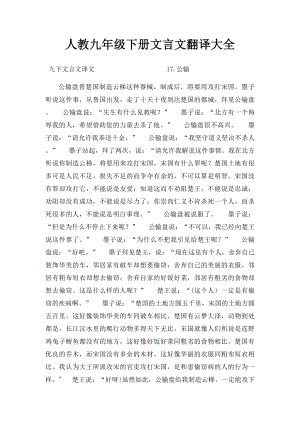 人教九年级下册文言文翻译大全.docx