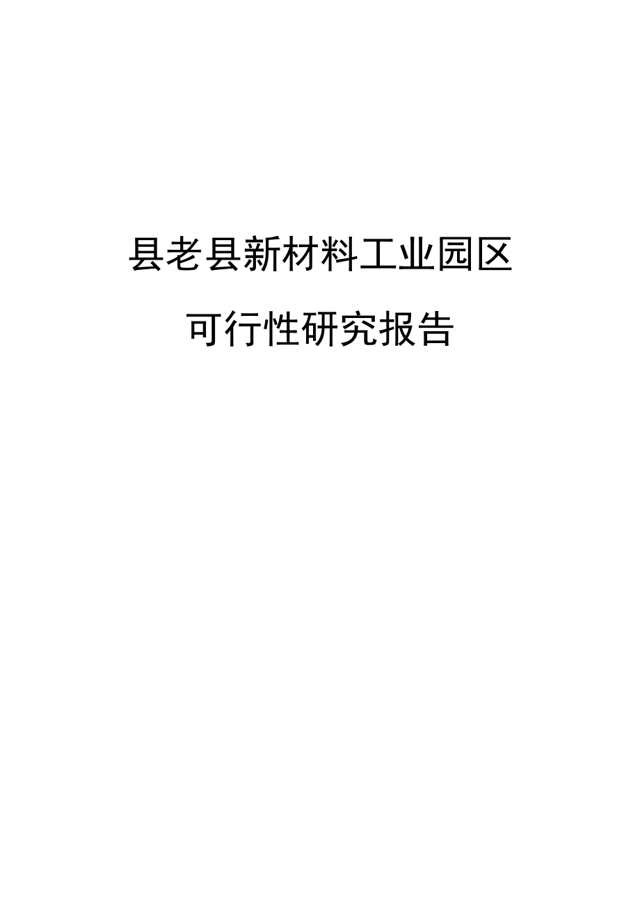 新材料工业园区建设项目可行性研究报告.doc_第1页