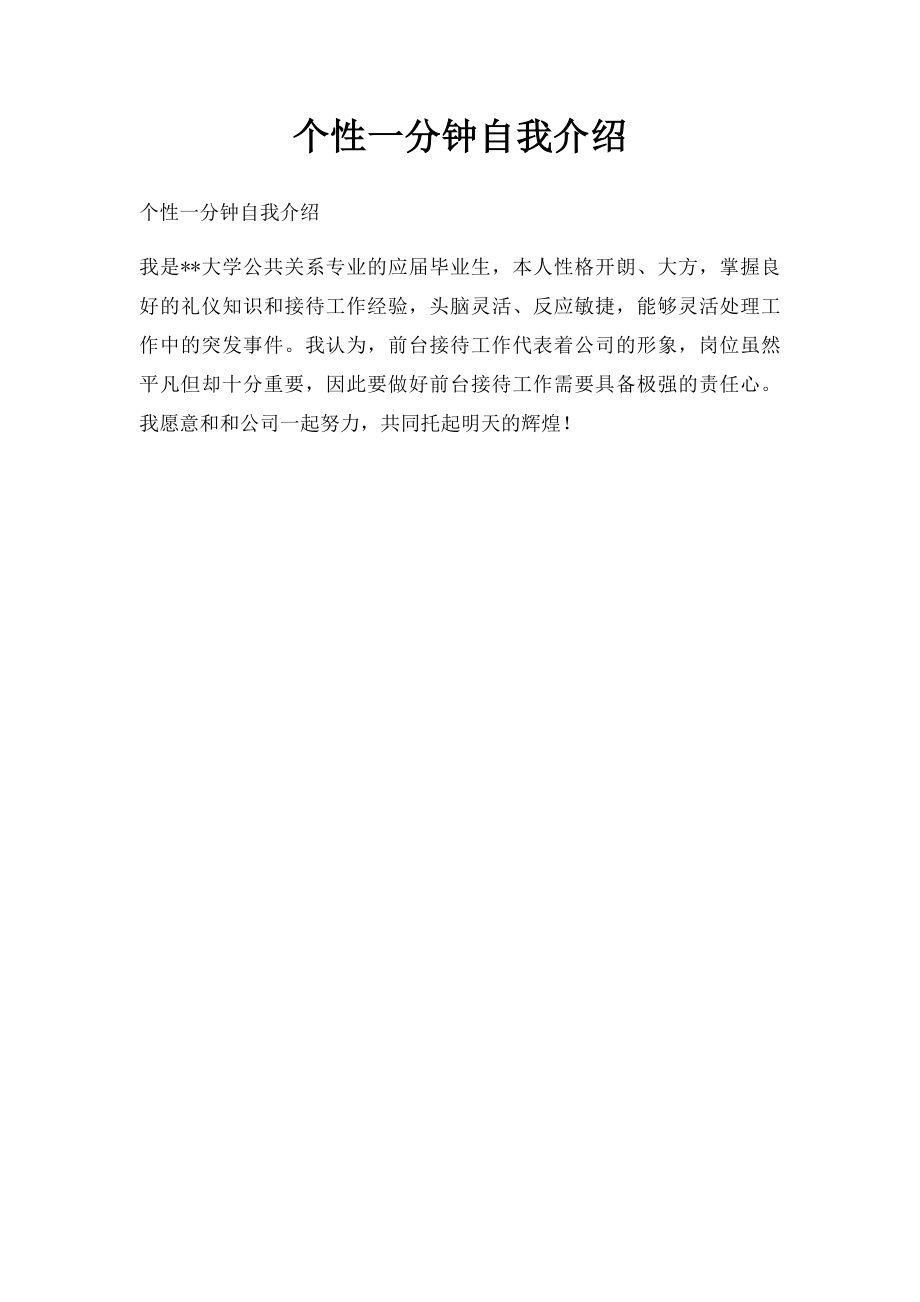 个性一分钟自我介绍.docx_第1页