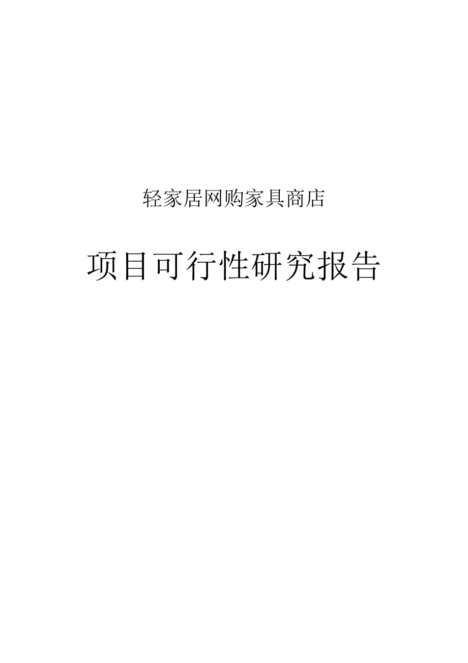 家具商店项目可行性研究报告.doc_第1页