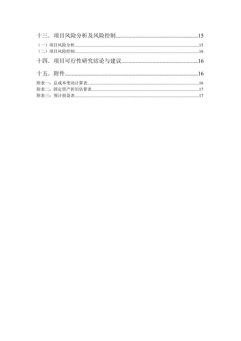 家具商店项目可行性研究报告.doc_第3页