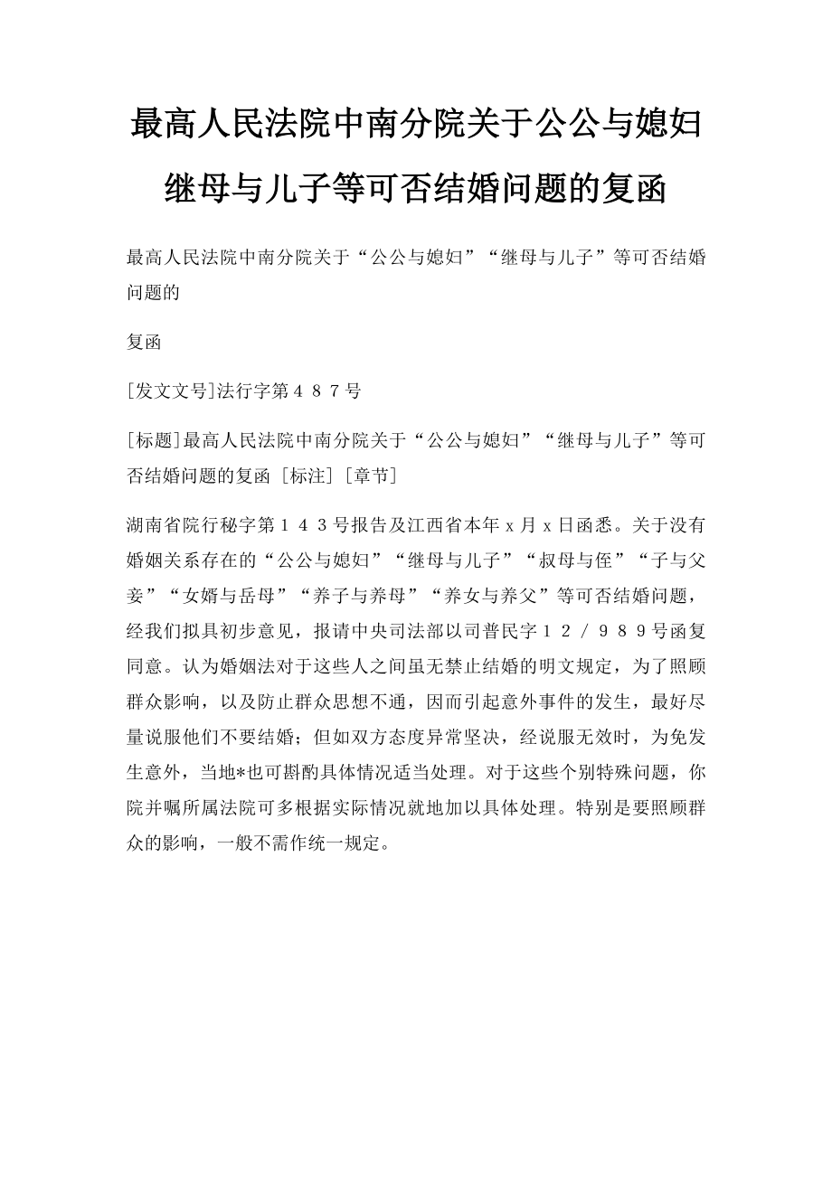 最高人民法院中南分院关于公公与媳妇继母与儿子等可否结婚问题的复函.docx_第1页