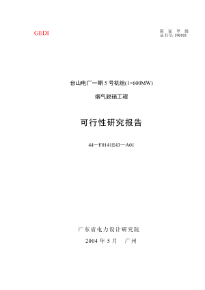 XX电厂一期5号机组(1×600MW)烟气脱硝工程可行性研究报告.doc