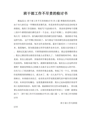 班干部工作不尽责的检讨书.docx