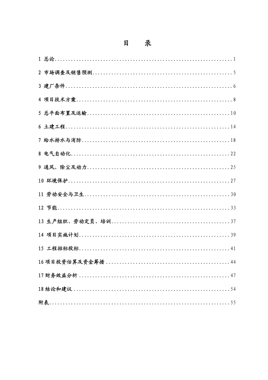 广东XX化工有限公司石墨深加工项目可行性研究报告.doc_第1页