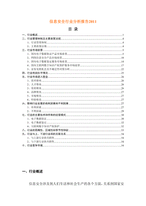 信息安全行业分析报告.doc