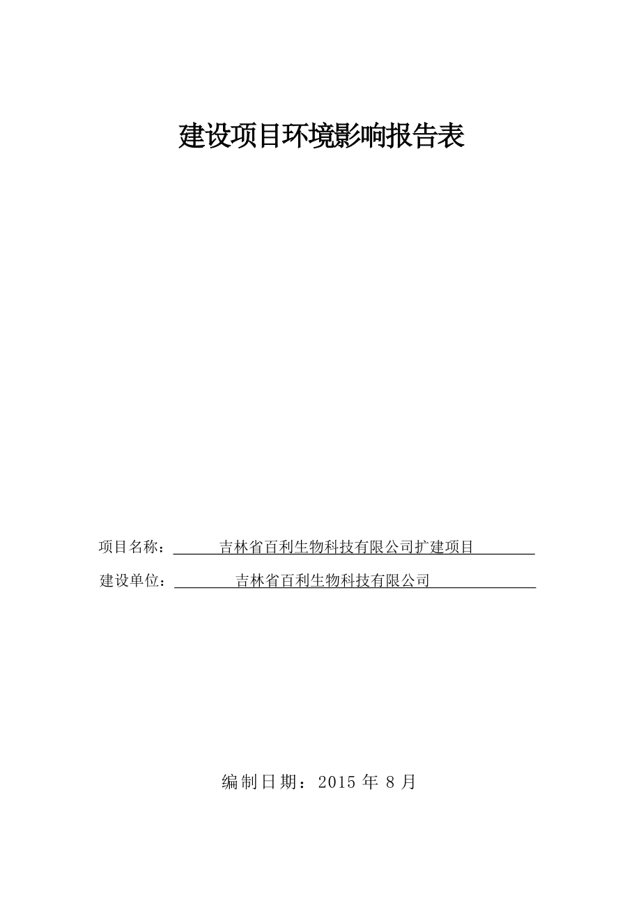 环境影响评价报告公示：吉林省百利生物科技扩建环评报告.doc_第1页