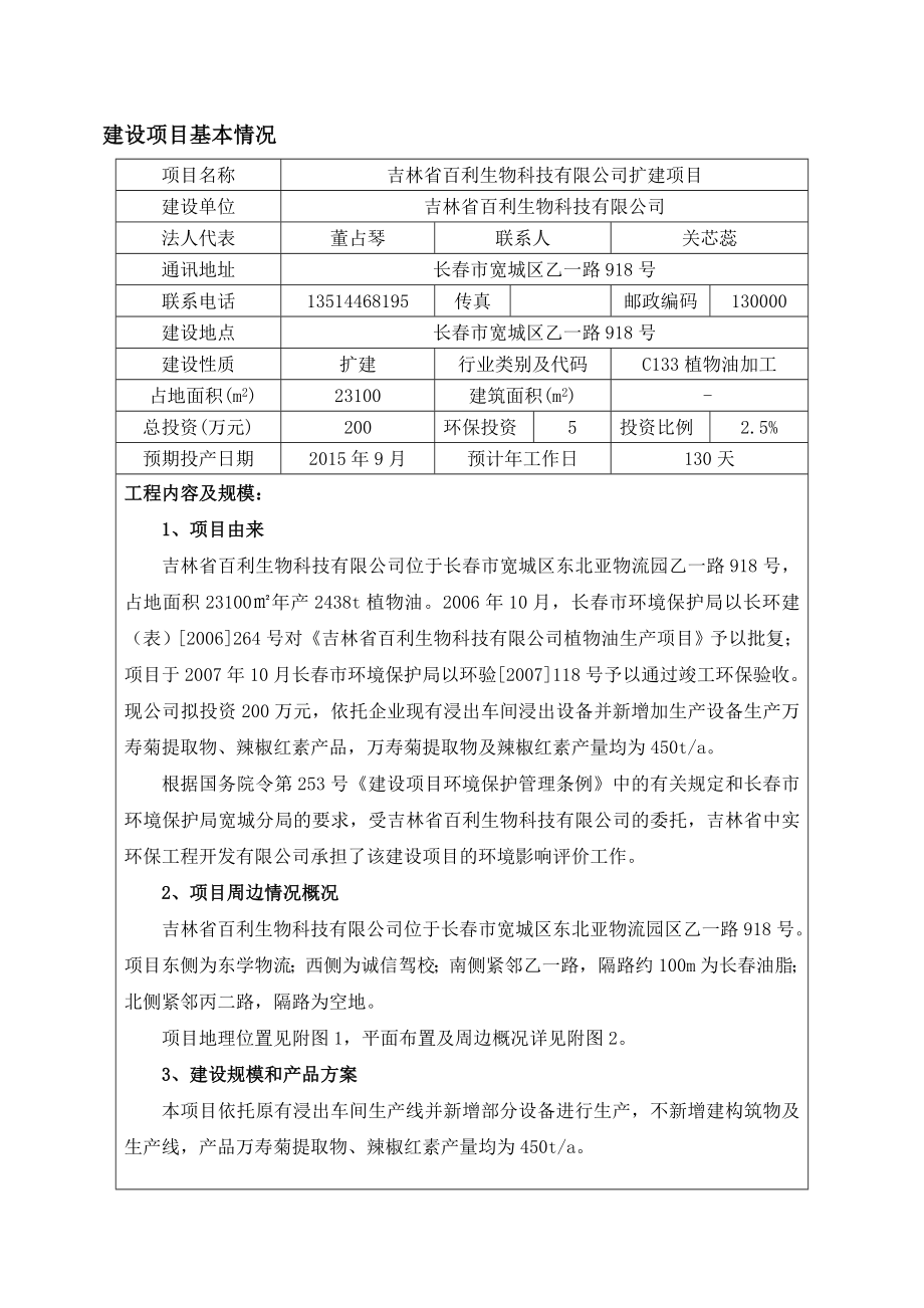 环境影响评价报告公示：吉林省百利生物科技扩建环评报告.doc_第2页