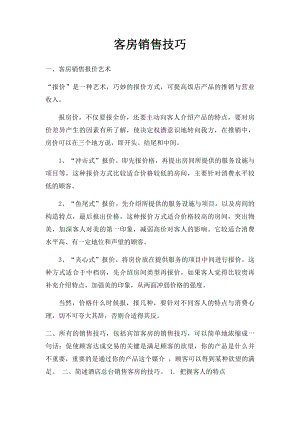 客房销售技巧.docx