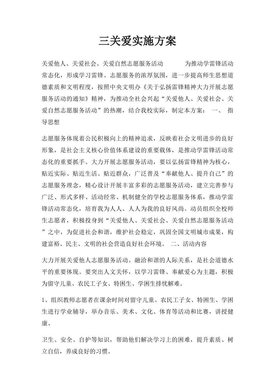 三关爱实施方案.docx_第1页