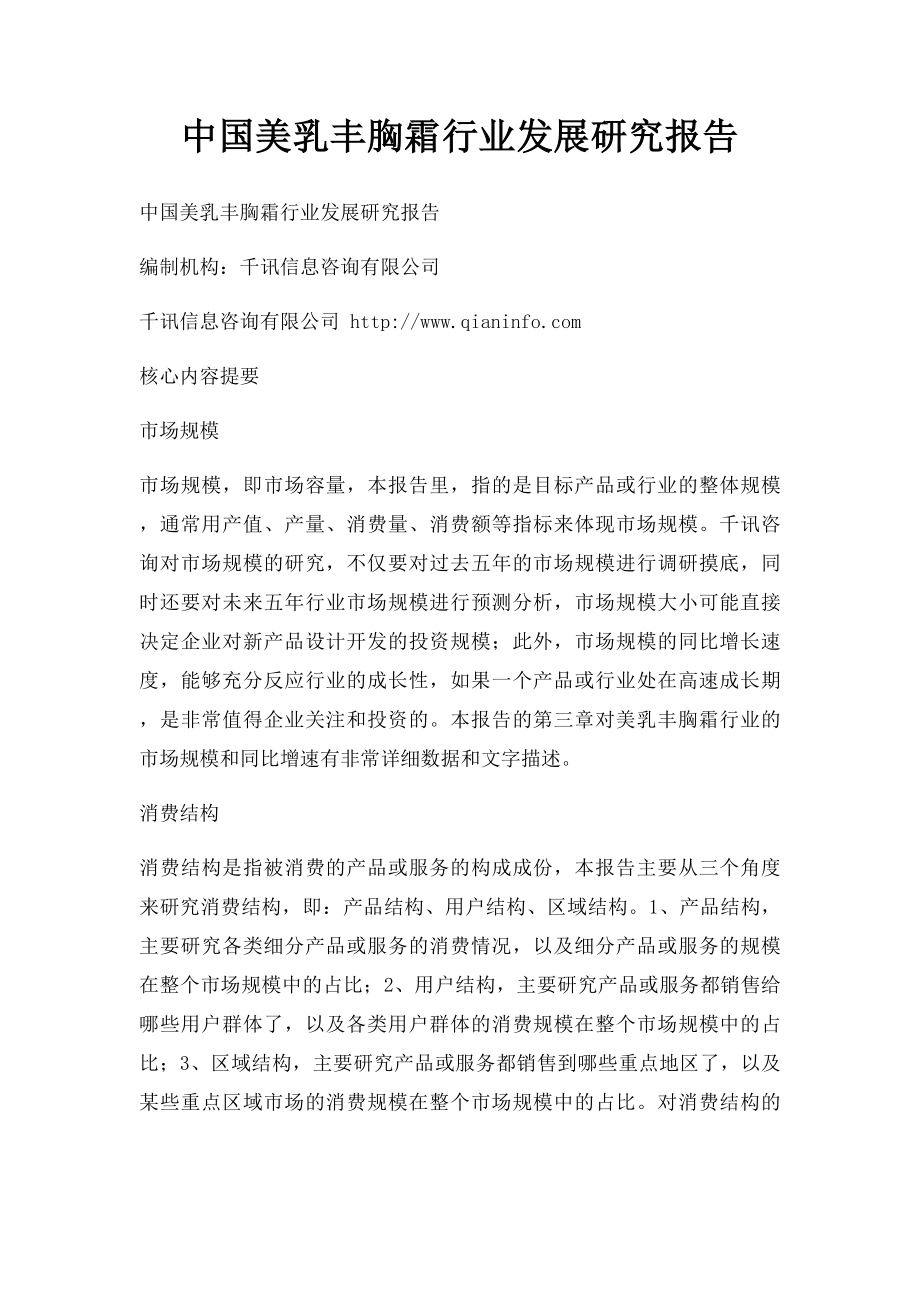 中国美乳丰胸霜行业发展研究报告.docx_第1页