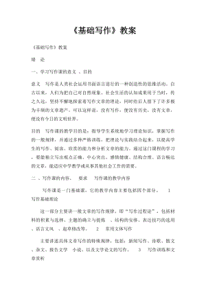 《基础写作》教案.docx